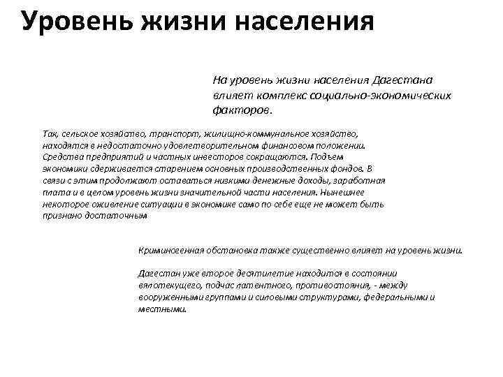 Уровень жизни населения На уровень жизни населения Дагестана влияет комплекс социально-экономических факторов. Так, сельское