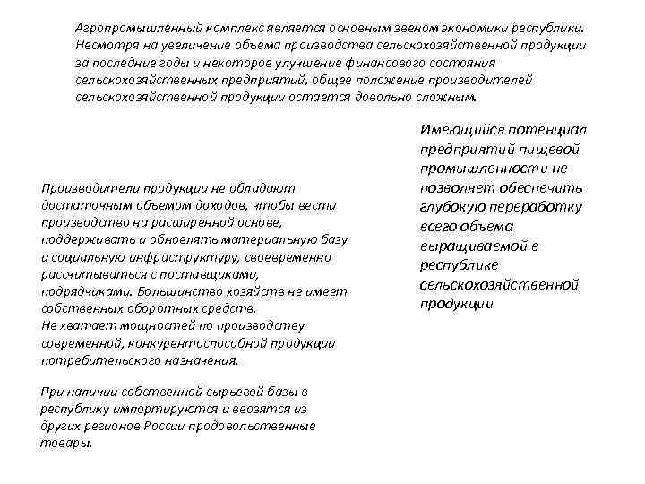 Агропромышленный комплекс является основным звеном экономики республики. Несмотря на увеличение объема производства сельскохозяйственной продукции
