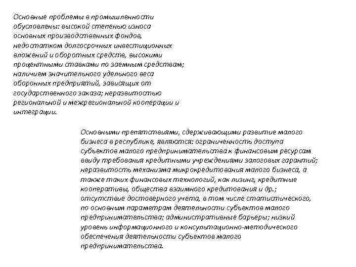 Основные проблемы в промышленности обусловлены: высокой степенью износа основных производственных фондов, недостатком долгосрочных инвестиционных