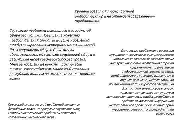 Уровень развития транспортной инфраструктуры не отвечает современным требованиям. Серьезные проблемы накопились в социальной сфере