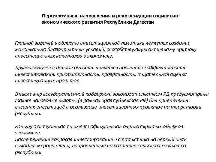Перспективные направления и рекомендации социальноэкономического развития Республики Дагестан Главной задачей в области инвестиционной политики