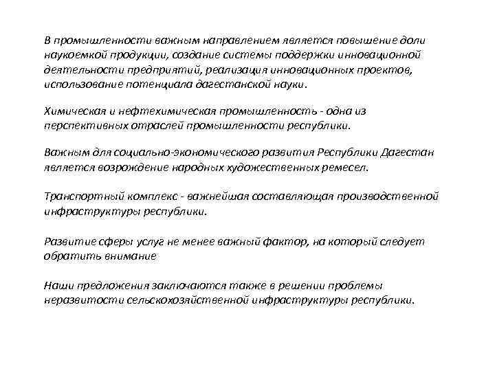 В промышленности важным направлением является повышение доли наукоемкой продукции, создание системы поддержки инновационной деятельности