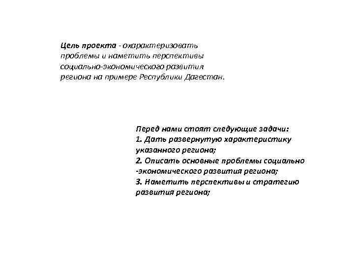 Цель проекта - охарактеризовать проблемы и наметить перспективы социально-экономического развития региона на примере Республики