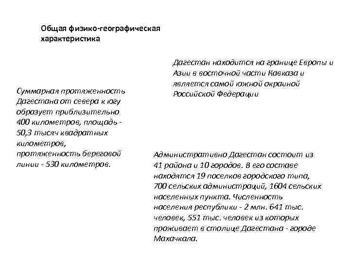 Общая физико-географическая характеристика Суммарная протяженность Дагестана от севера к югу образует приблизительно 400 километров,