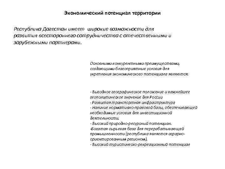  Экономический потенциал территории Республика Дагестан имеет широкие возможности для развития всестороннего сотрудничества с