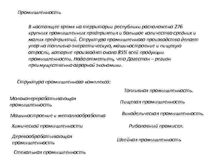  Промышленность В настоящее время на территории республики расположено 276 крупных промышленных предприятия и