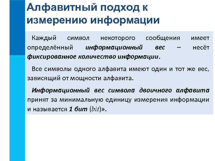 Алфавитный подход к измерению информации Каждый символ некоторого сообщения определённый информационный вес – фиксированное