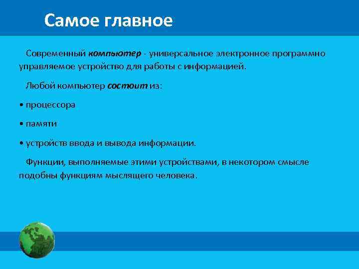 Самое главное Современный компьютер - универсальное электронное программно управляемое устройство для работы с информацией.