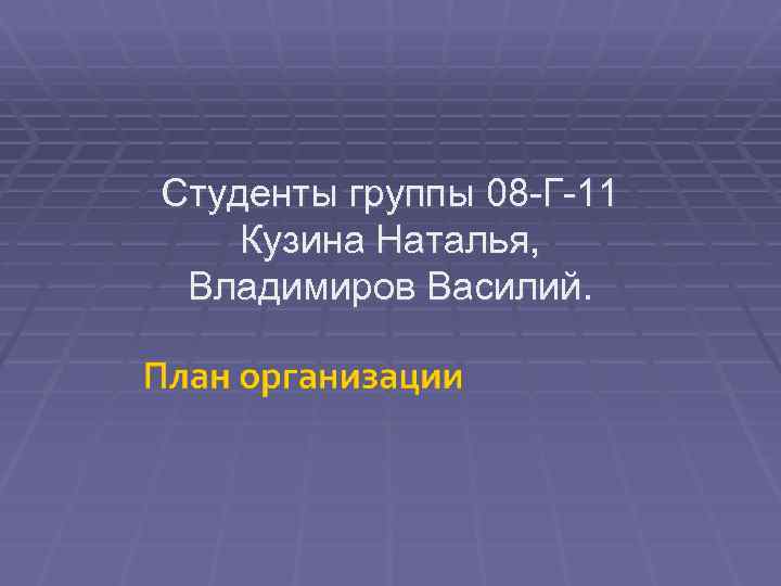 Студенты группы 08 -Г-11 Кузина Наталья, Владимиров Василий. 