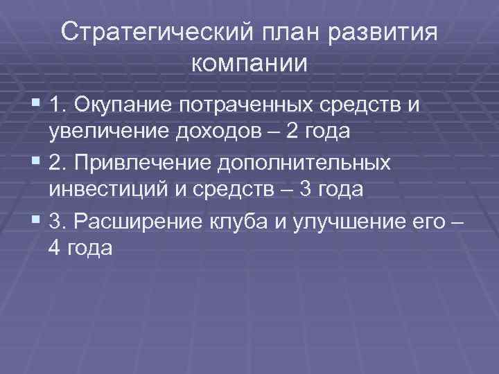 Стратегический план развития компании § 1. Окупание потраченных средств и увеличение доходов – 2