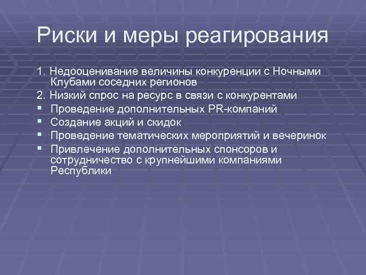 Риски и меры реагирования 1. Недооценивание величины конкуренции с Ночными Клубами соседних регионов 2.