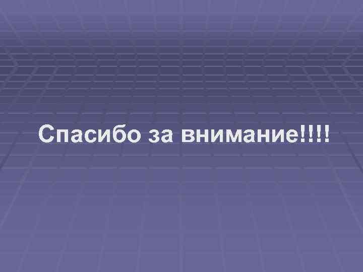 Спасибо за внимание!!!! 
