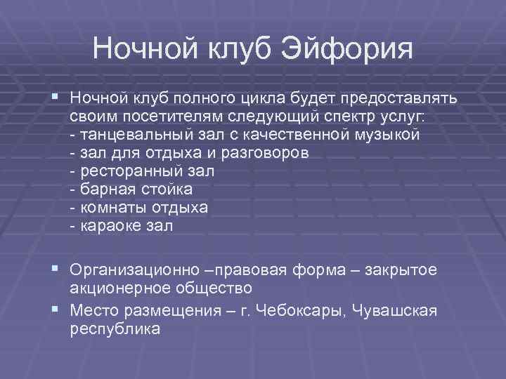 Ночной клуб Эйфория § Ночной клуб полного цикла будет предоставлять своим посетителям следующий спектр