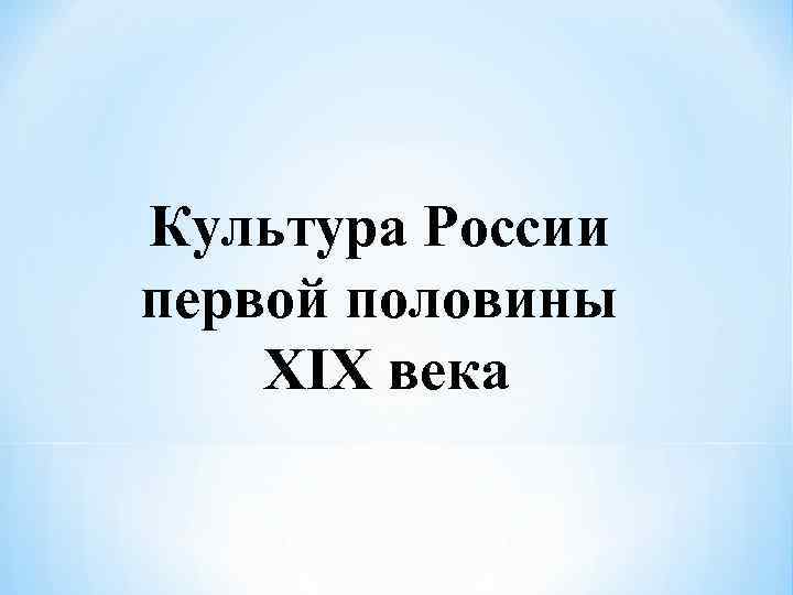 Культура России первой половины XIX века 