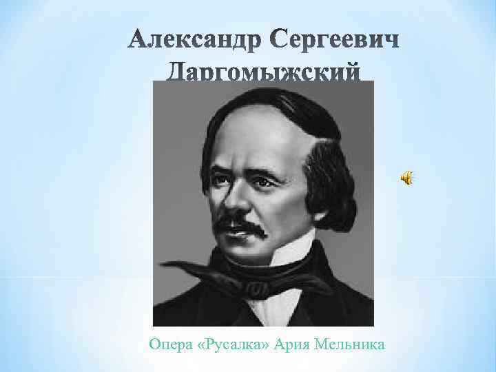 Опера «Русалка» Ария Мельника 