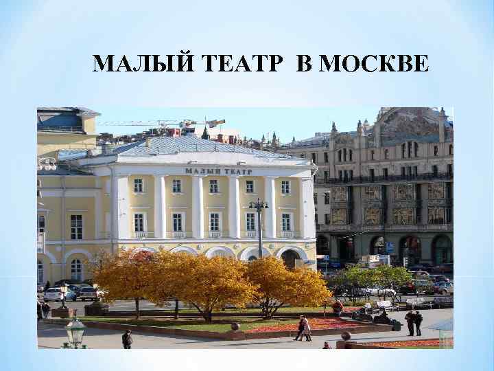 МАЛЫЙ ТЕАТР В МОСКВЕ * 