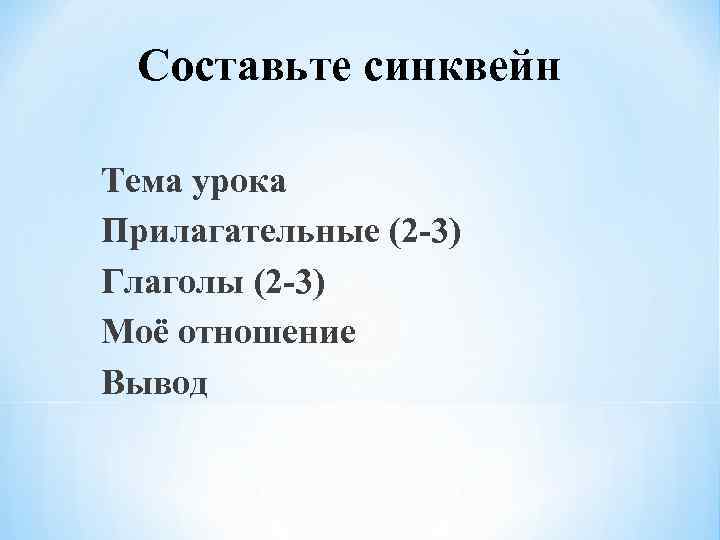 Составьте синквейн Тема урока Прилагательные (2 -3) Глаголы (2 -3) Моё отношение Вывод 