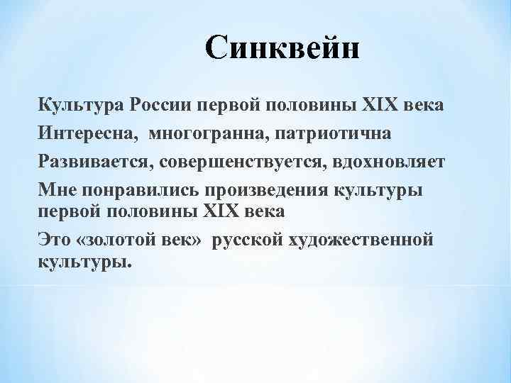 Составить синквейн культура. Синквейн культура. Синквейн культура России в первую половину 19 века. Синквецюйн ,, культура". Синквейн о культуре России.