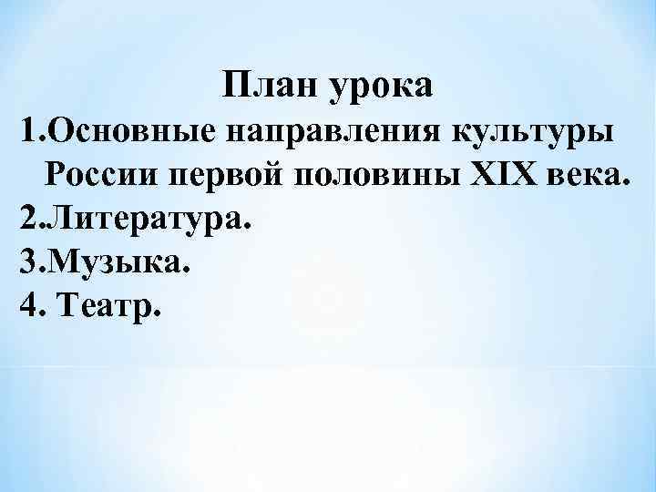 План урока 1. Основные направления культуры России первой половины XIX века. 2. Литература. 3.