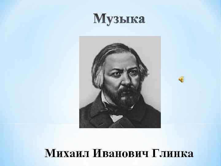 Михаил Иванович Глинка 