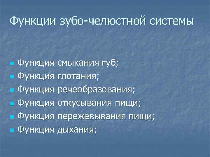 Функции зубо-челюстной системы n n n Функция смыкания губ; Функция глотания; Функция речеобразования; Функция