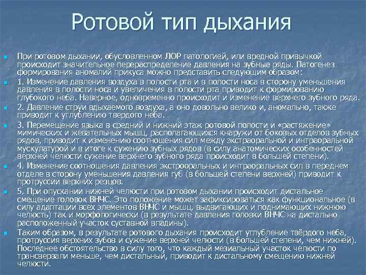 Ротовой тип дыхания n n n n При ротовом дыхании, обусловленном ЛОР патологией, или