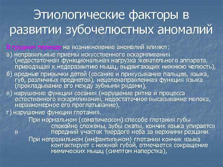 Этиологические факторы в развитии зубочелюстных аномалий В грудном периоде на возникновение аномалий влияют: а)