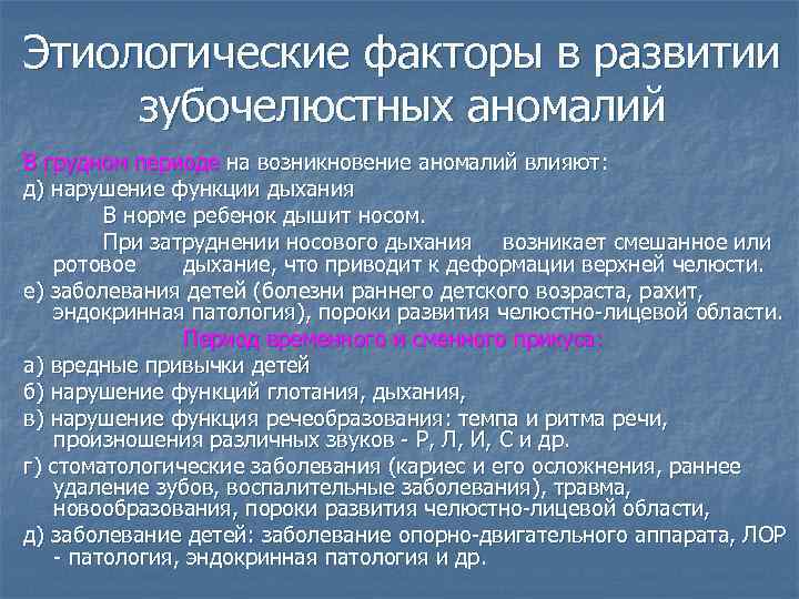 Этиологические факторы в развитии зубочелюстных аномалий В грудном периоде на возникновение аномалий влияют: д)