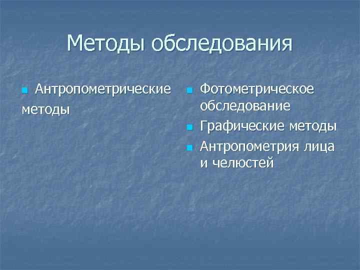 Методы обследования Антропометрические методы n n Фотометрическое обследование Графические методы Антропометрия лица и челюстей