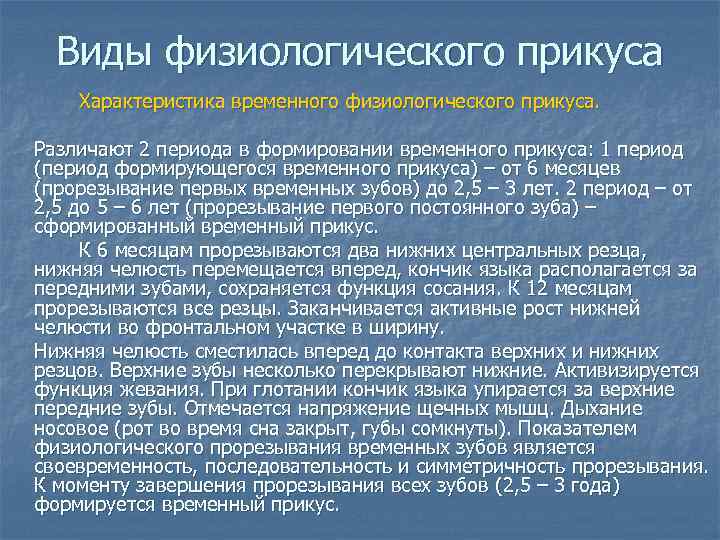 Виды физиологического прикуса Характеристика временного физиологического прикуса. Различают 2 периода в формировании временного прикуса: