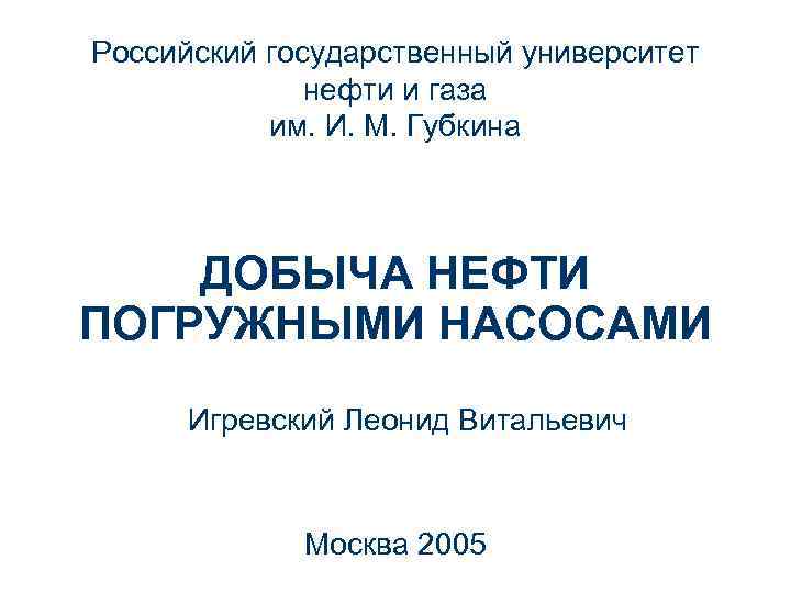 Российский государственный университет нефти и газа им. И. М. Губкина ДОБЫЧА НЕФТИ ПОГРУЖНЫМИ НАСОСАМИ