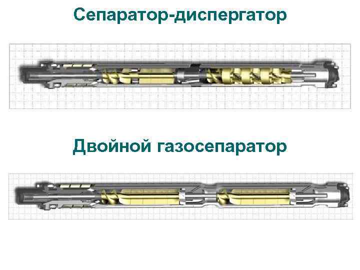 Сепаратор-диспергатор Двойной газосепаратор 