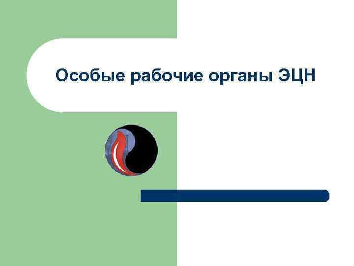 Особые рабочие органы ЭЦН 