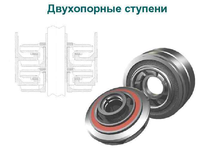 Двухопорные ступени 