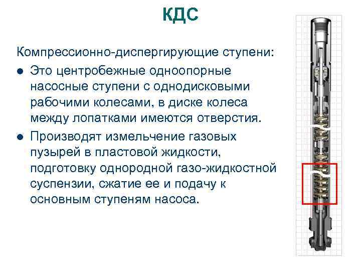 КДС Компрессионно-диспергирующие ступени: l Это центробежные одноопорные насосные ступени с однодисковыми рабочими колесами, в