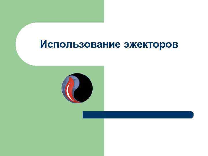 Использование эжекторов 