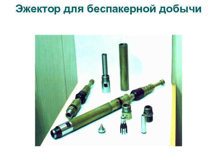Эжектор для беспакерной добычи 