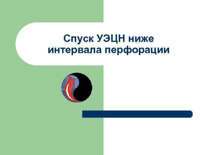 Спуск УЭЦН ниже интервала перфорации 