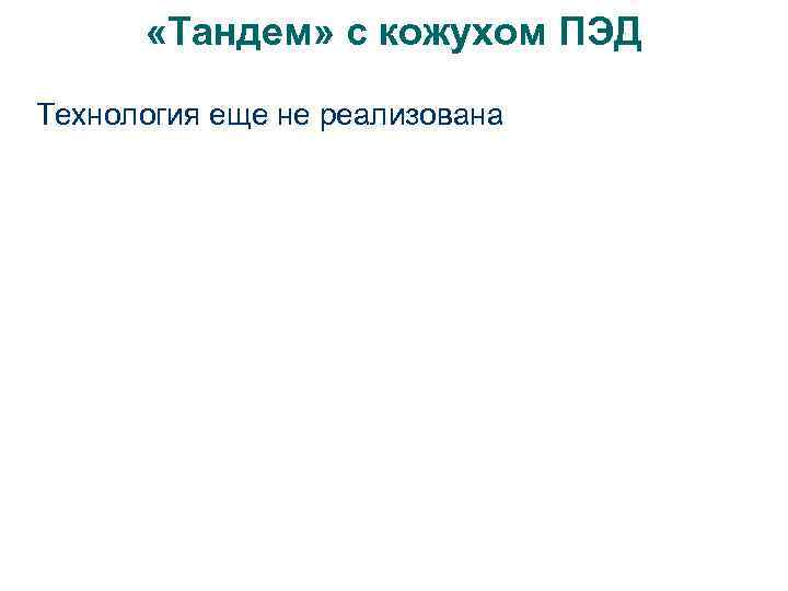  «Тандем» с кожухом ПЭД Технология еще не реализована 