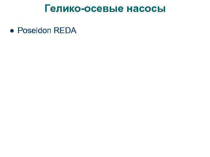 Гелико-осевые насосы l Poseidon REDA 