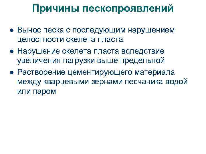 Причины пескопроявлений l l l Вынос песка с последующим нарушением целостности скелета пласта Нарушение
