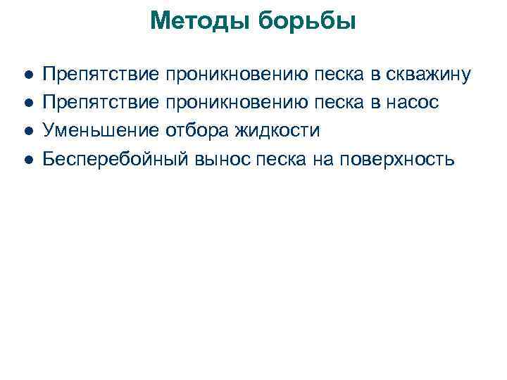 Методы борьбы l l Препятствие проникновению песка в скважину Препятствие проникновению песка в насос