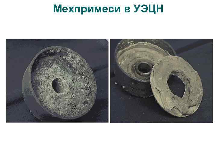 Мехпримеси в УЭЦН 