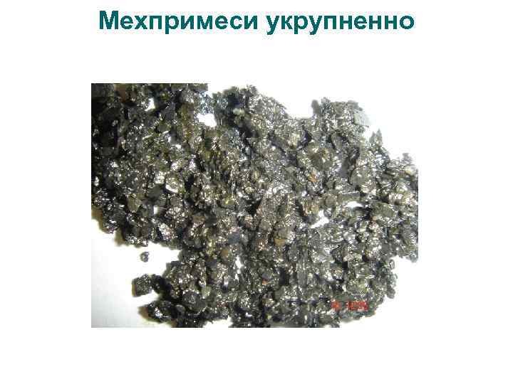 Мехпримеси укрупненно 
