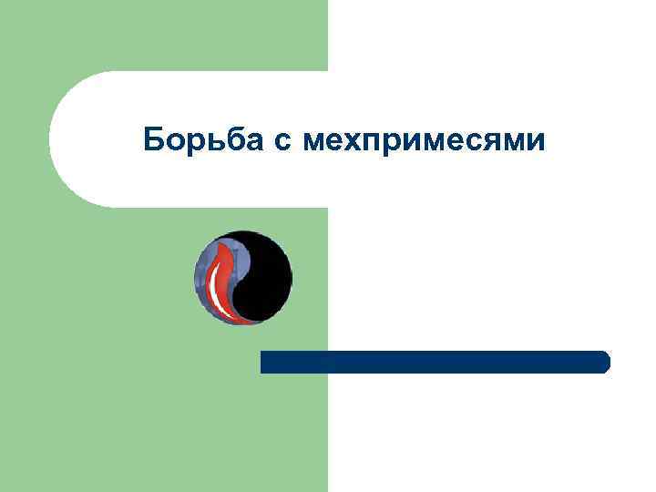 Борьба с мехпримесями 