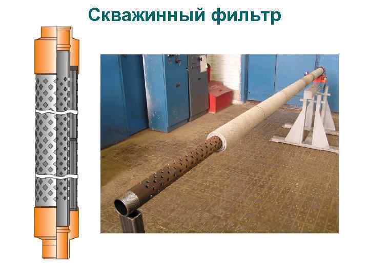 Скважинный фильтр 