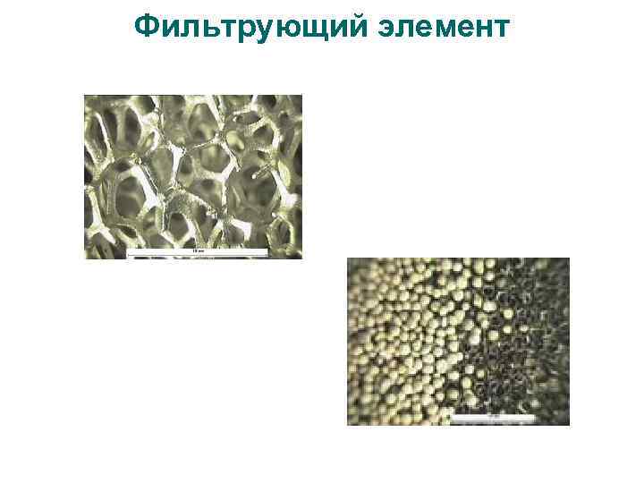 Фильтрующий элемент 