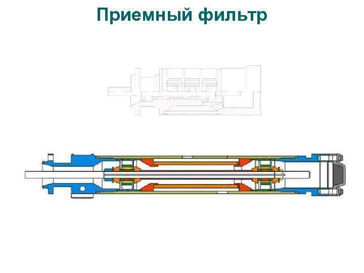 Приемный фильтр 