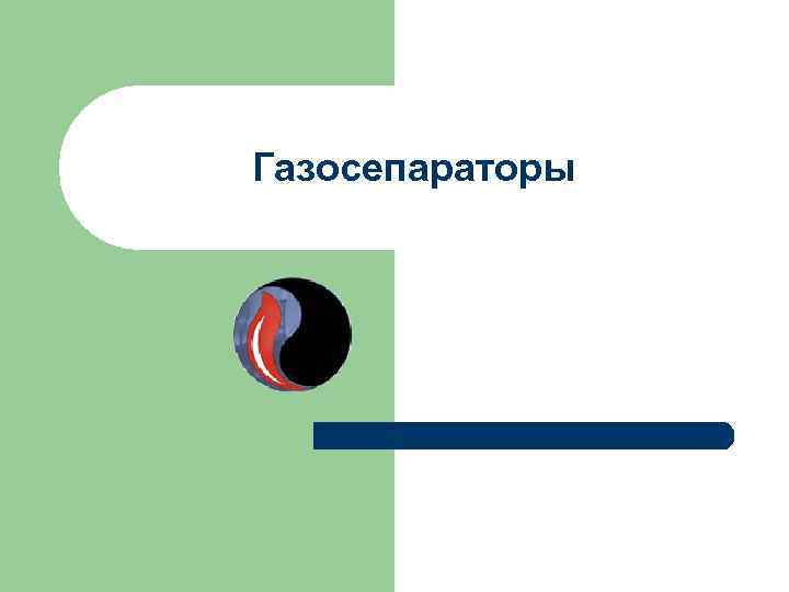 Газосепараторы 