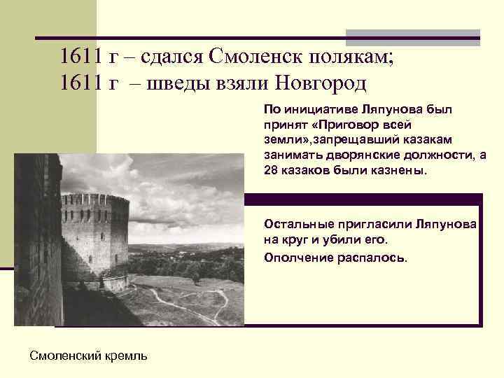 1611 г – сдался Смоленск полякам; 1611 г – шведы взяли Новгород По инициативе